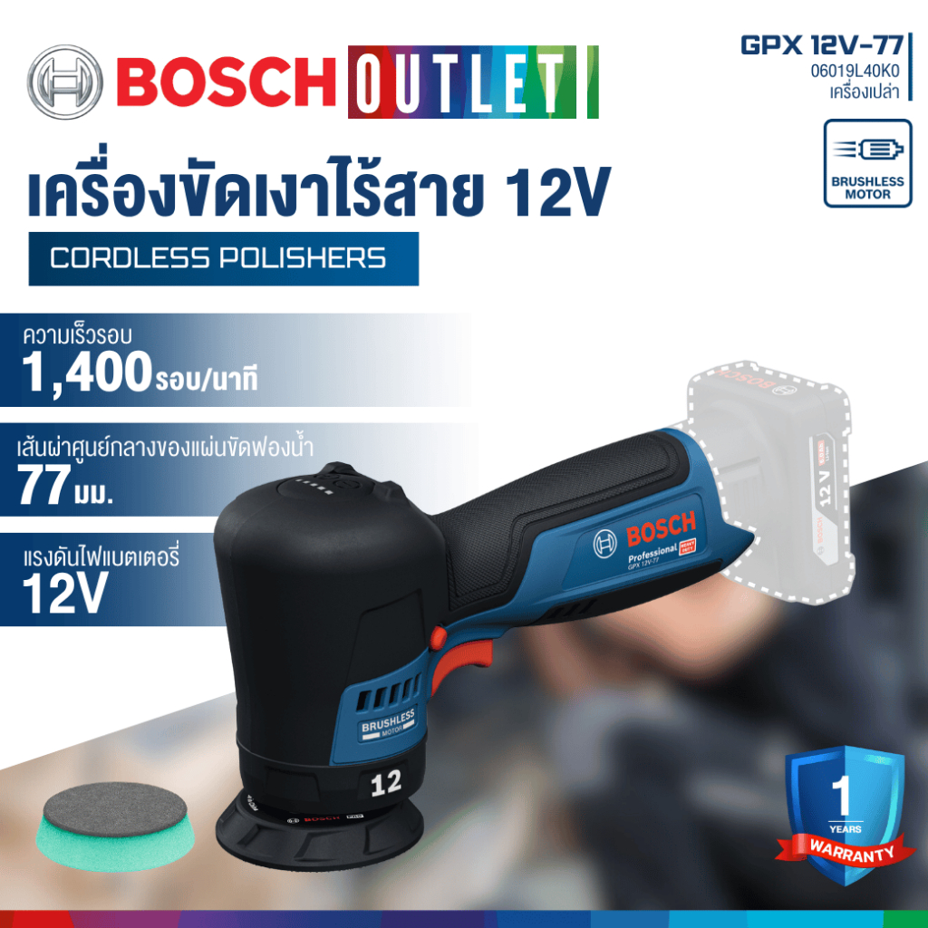 BOSCH GPX 12V-77 เครื่องขัดเงาไร้สายระบบสั่นแบบสุ่ม 12V สำหรับงานขัดสี ขัดเงารถยนต์ (เครื่องเปล่า)