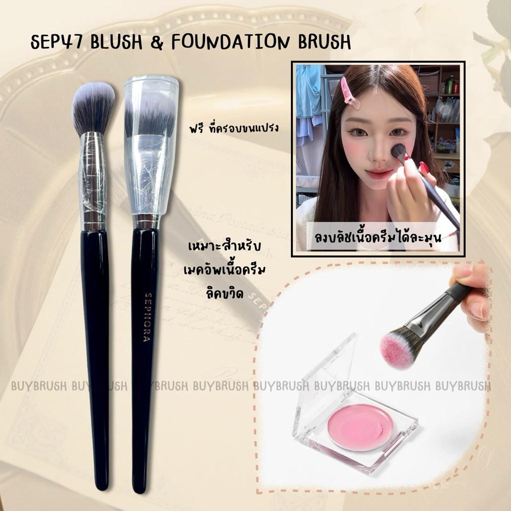 พร้อมส่ง(ฟรีกล่องแปรง) SEP47 แปรงลงรองพื้น เกลี่ยรองพื้น ครีมบลัช