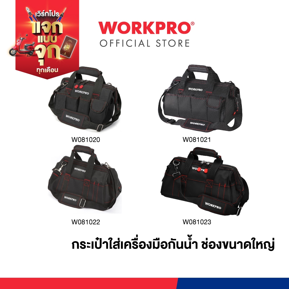 WORKPRO กระเป๋าใส่เครื่องมือกันน้ำ ช่องขนาดใหญ่ สะพายไหล่ได้ มีขนาด 12, 14, 16, 18, 20 นิ้ว (มี 2 สี