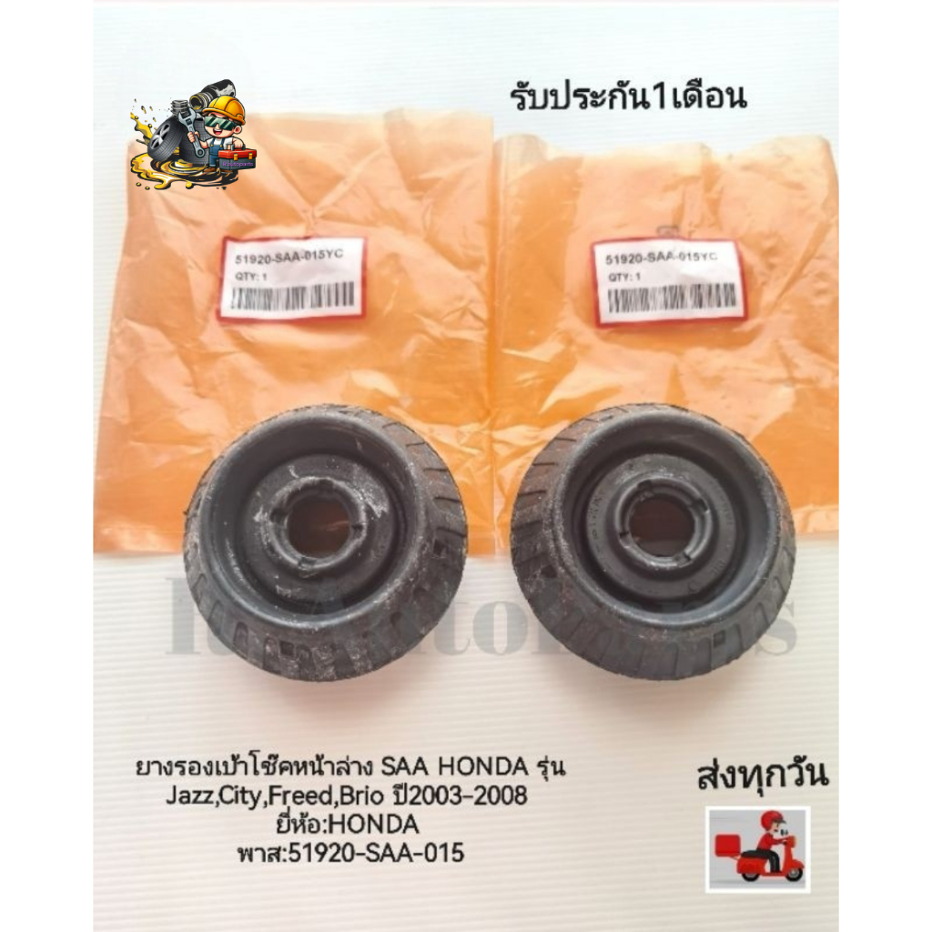 ยางรองเบ้าโช๊คหน้าล่าง​ SAA HONDA รุ่น​ Jazz​,City​,Freed​,Brio ปี​2003-2008​ ราคา2ตัวยี่ห้อ:HONDA​ 