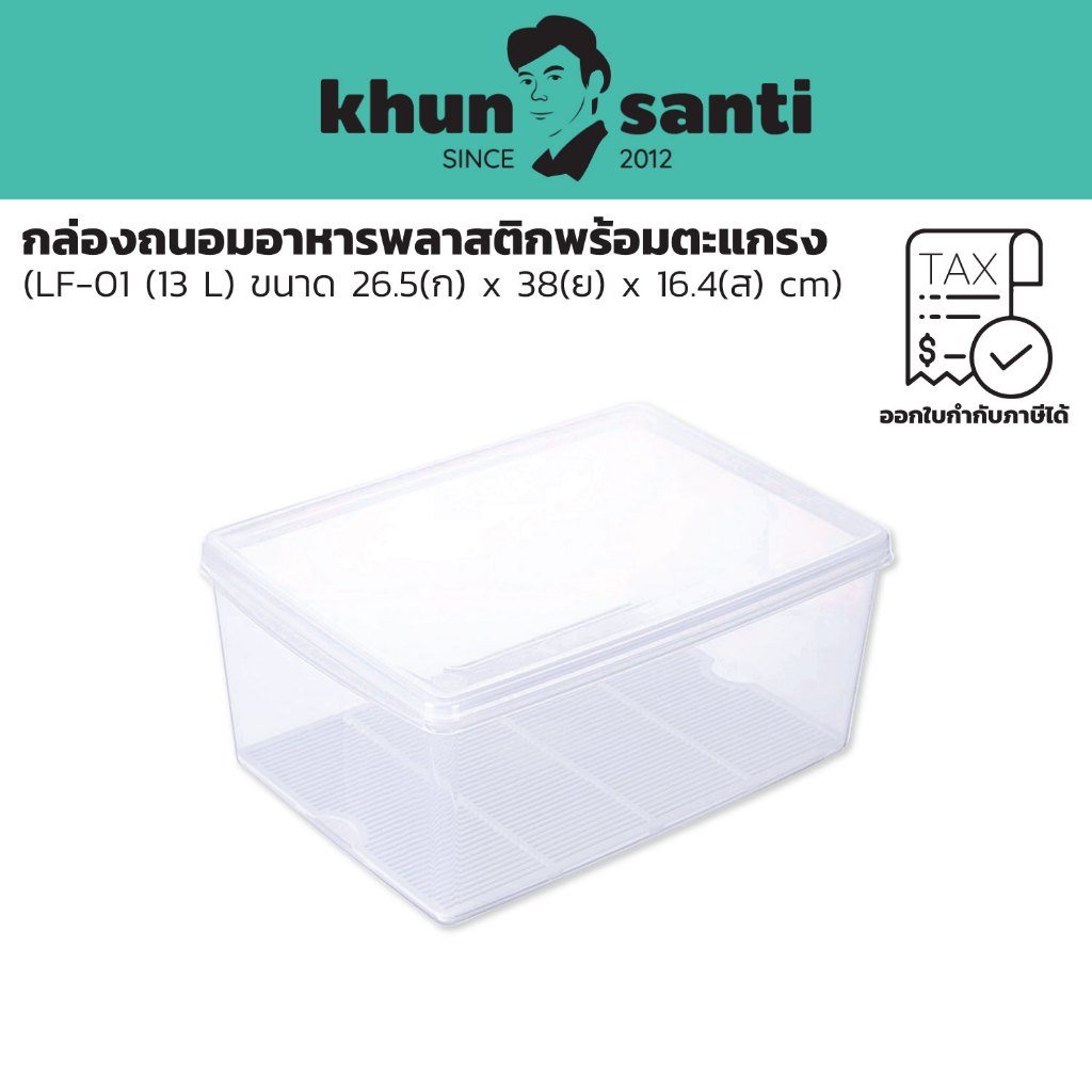 KHUN SANTI กล่องบรรจุอาหารพร้อมตะแกรง ขนาด : 26.5(ก) x 38(ย) x 16.4(ส) cm ความจุ : 13 L LF-01