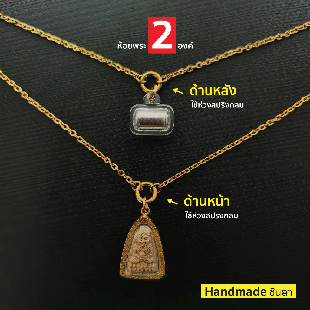 สร้อยสแตนเลสแท้ สร้อยพระ ผู้หญิง ผู้ชาย 3 มิล Handmade ห้อยพระ 2 องค์ S1 All2 สีเงิน สีทอง ห่วงสปริงกลม เปลี่ยนพระง่าย
