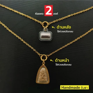 สร้อยสแตนเลสแท้ สร้อยพระ ผู้หญิง ผู้ชาย 3 มิล Handmade ห้อยพระ 2 องค์ S1 All2 สีเงิน สีทอง ห่วงสปริงกลม เปลี่ยนพระง่าย