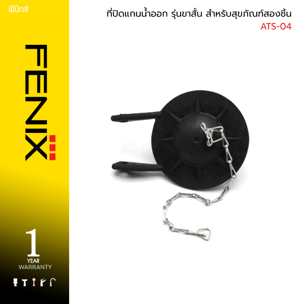 FENIX / DONMARK ที่ปิดแกนน้ำออก รุ่นขาสั้น สำหรับสุขภัณฑ์สองชิ้น รุ่น ATS-04