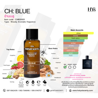 หัวเชื้อน้ำหอม กลิ่น CH: BLUE ช้านบลู ( เบลอ ชาแนล )