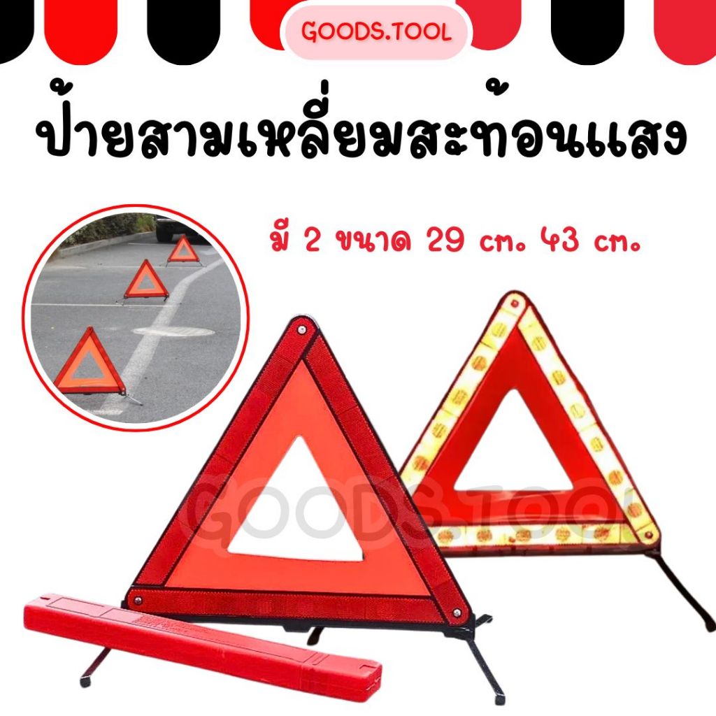 ป้ายสามเหลี่ยมสะท้อนแสง ป้ายฉุกเฉิน ป้ายสามเหลี่ยม ขนาด 29cm. 43cm.