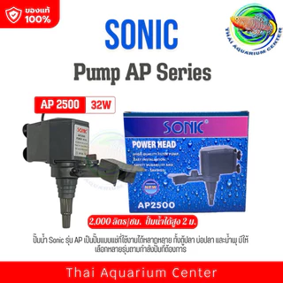 Sonic AP 1200 /Ap1600/Ap2500ปั้มน้ำ ปั๊มแช่ ปั๊มน้ำพุ ปั๊มน้ำบ่อปลา