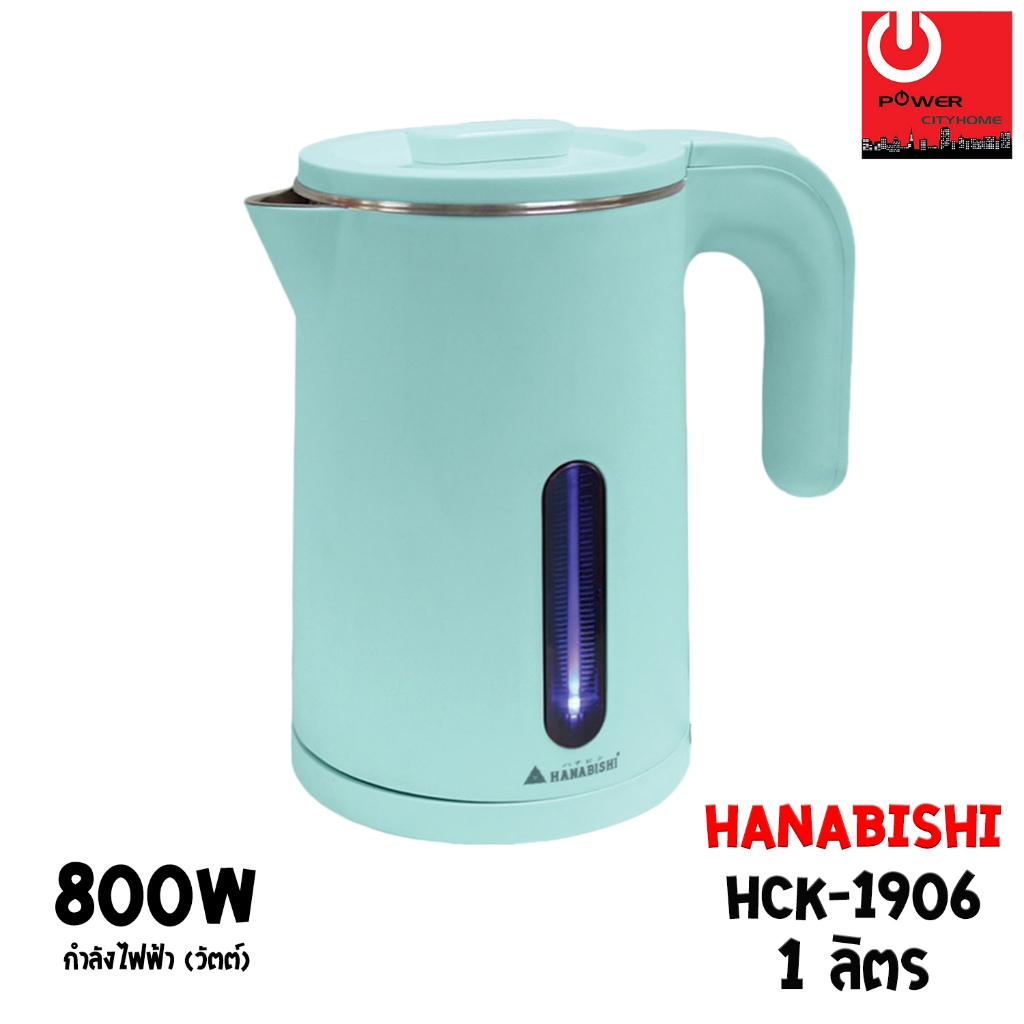 HANABISHI กาต้มน้ำไฟฟ้า (1 ลิตร / 800 วัตต์) รุ่น HCK-1906