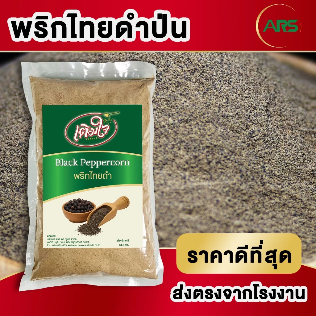 พริกไทยดำป่น ส่งตรงจากโรงงาน ขนาด 200g / 500g / 1kg