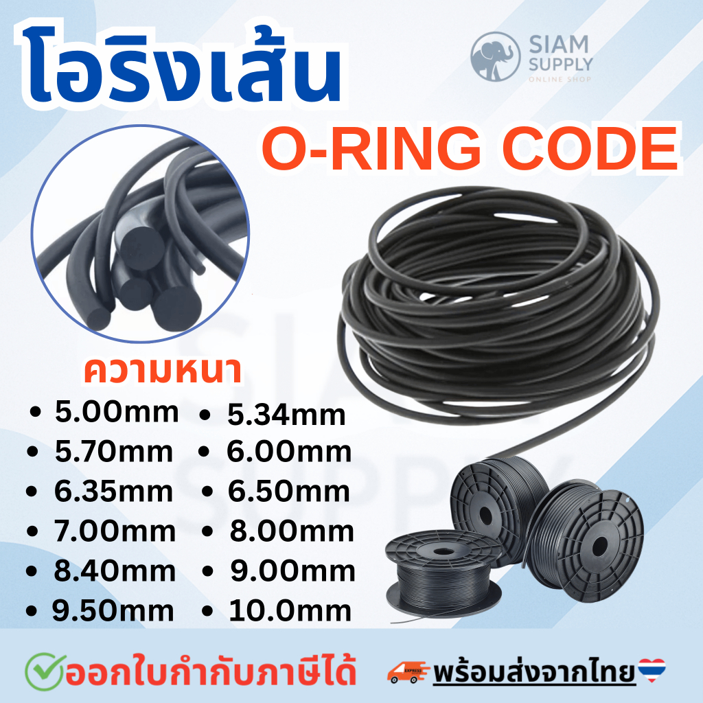 โอริงเส้น โอริงคอร์ด NBR ขนาด หนา 5 - 10 มม. ราคา / 1 เมตร โอริงเส้นตัน ยางโอริงน้ำมันตัน เส้นยางโอริงกลม แท้ 100%