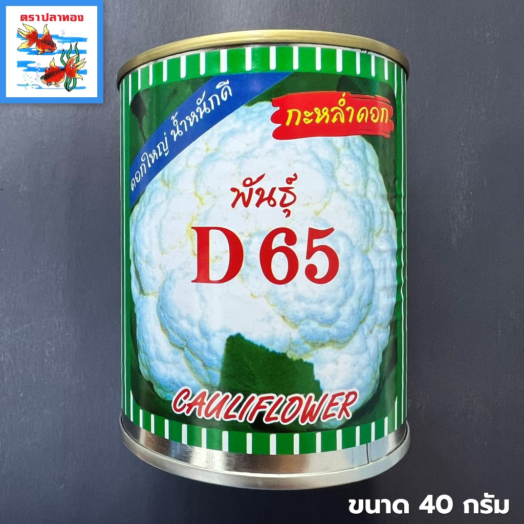 เมล็ดกะหล่ำดอก กะหลํ่าต้น ดอกใหญ่ กระป๋อง ขนาด 40 กรัม ตราปลาทอง พันธุ์ D65