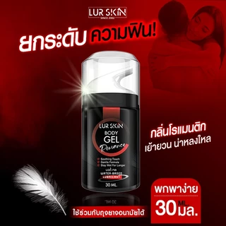 ⚡ส่งฟรี ไม่ระบุชื่อหน้ากล่อง⚡LurSkin Romance Gel ปริมาณ 30ml เจลหล่อลื่น พกง่าย ฟินทุกที่ | กลิ่นโรแมนซ์ ลดอาการเจ็บ