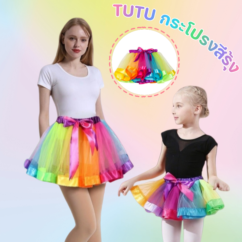 TUTU กระโปรงสีรุ้ง กระโปรงสายรุ้ง ตาข่าย Tutu เด็ก/ผู้ใหญ่ ปาร์ตี้เต้นรํา ชุดหลากสี ชุดเด็ก วันเด็ก