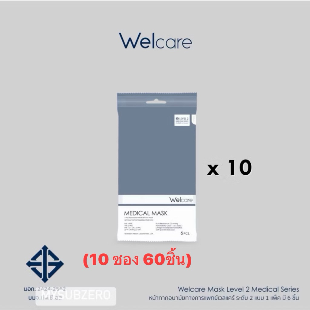 Ⓜ️พร้อมส่ง🅾️ Welcare Mask Level 2 หน้ากากอนามัย แมส เวลแคร์ทางการแพทย์เวลแคร์ ระดับ 2