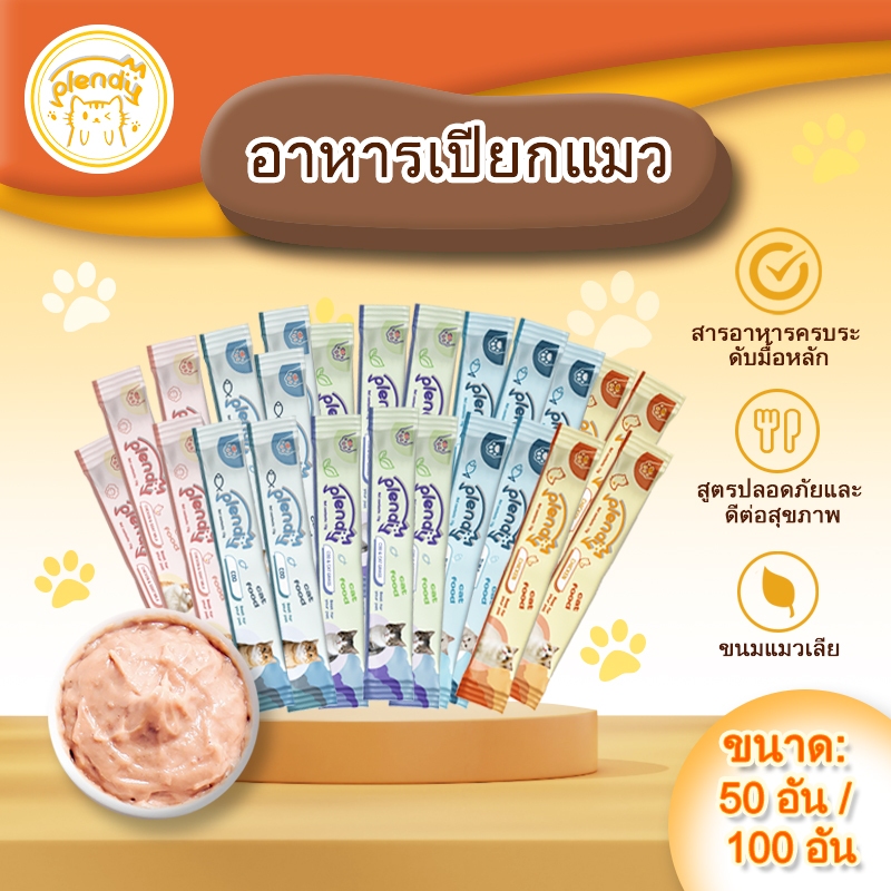 Plendy【แถบแมว】อาหารแมวเปียกสุทธิ เลือกได้ 50 อัน 100 อัน (แพ็คคุ้มค่า) น้ำหนักสุทธิ 15g ขนมแมวเลีย