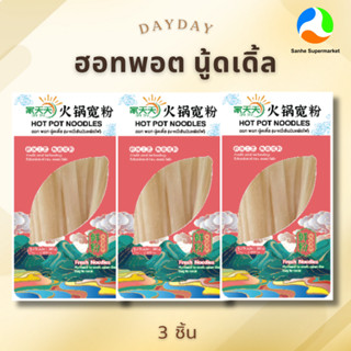 ฮอท พอท นู้ดเดิ้ล (บะหมี่เส้นมันหม้อไฟ) ขนาด 200g 3 ห่อ