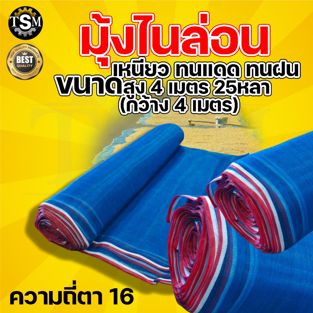 มุ้งไนล่อน มุ้งฟ้า (ตา16 สูง 3-4-5 เมตร 25หลา) ผ้าตากข้าว ผ้าแยงเขียว ตาข่ายมุ้ง มุ้งเกษตร กระชังปลา