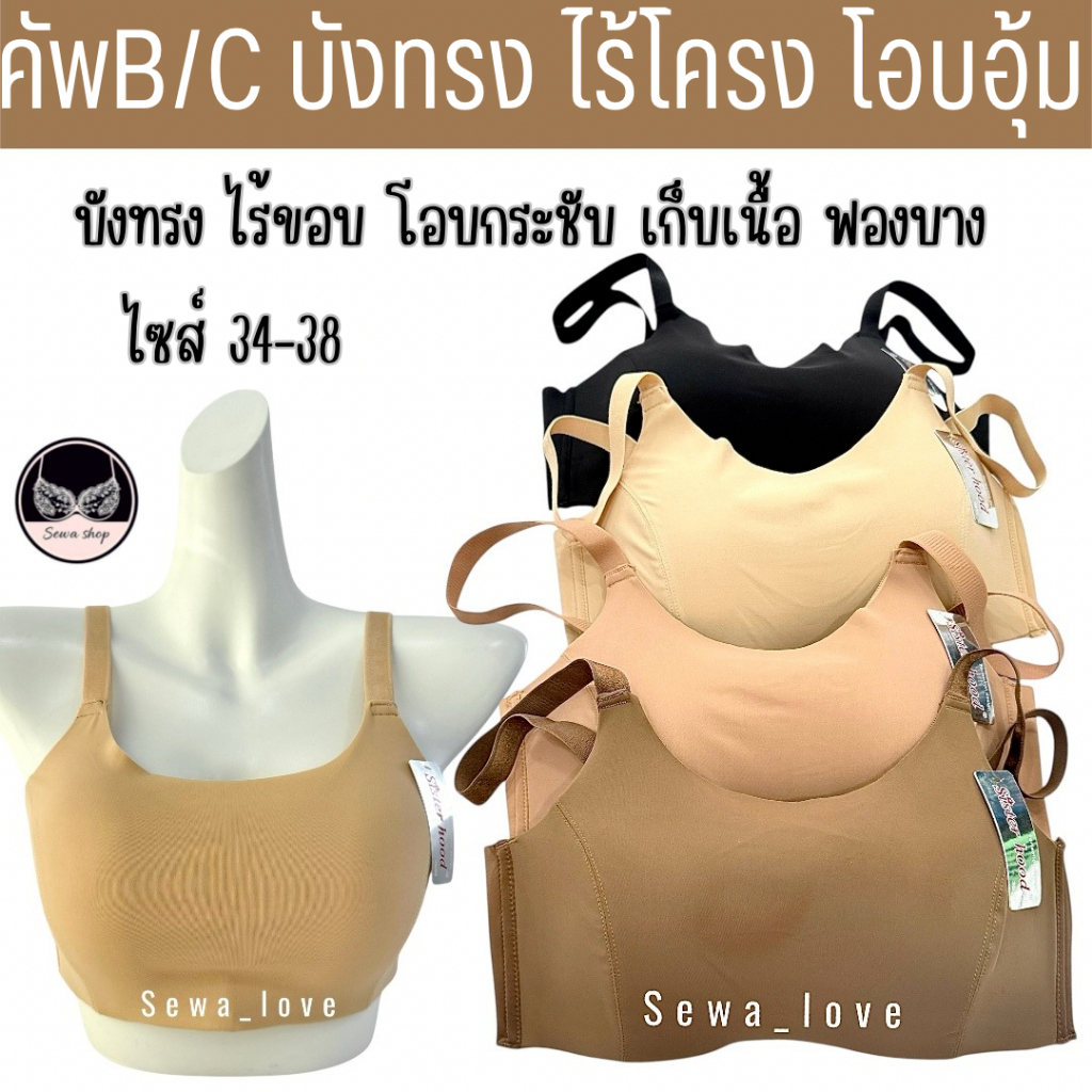 เสื้อใน sister hood 6837 ไม่มีโครง ไร้ตะเข็บ บังทรงเรียบ โอบอุ้มอกอย่างอ่อนโยน รอบตัวเรียบเนียน