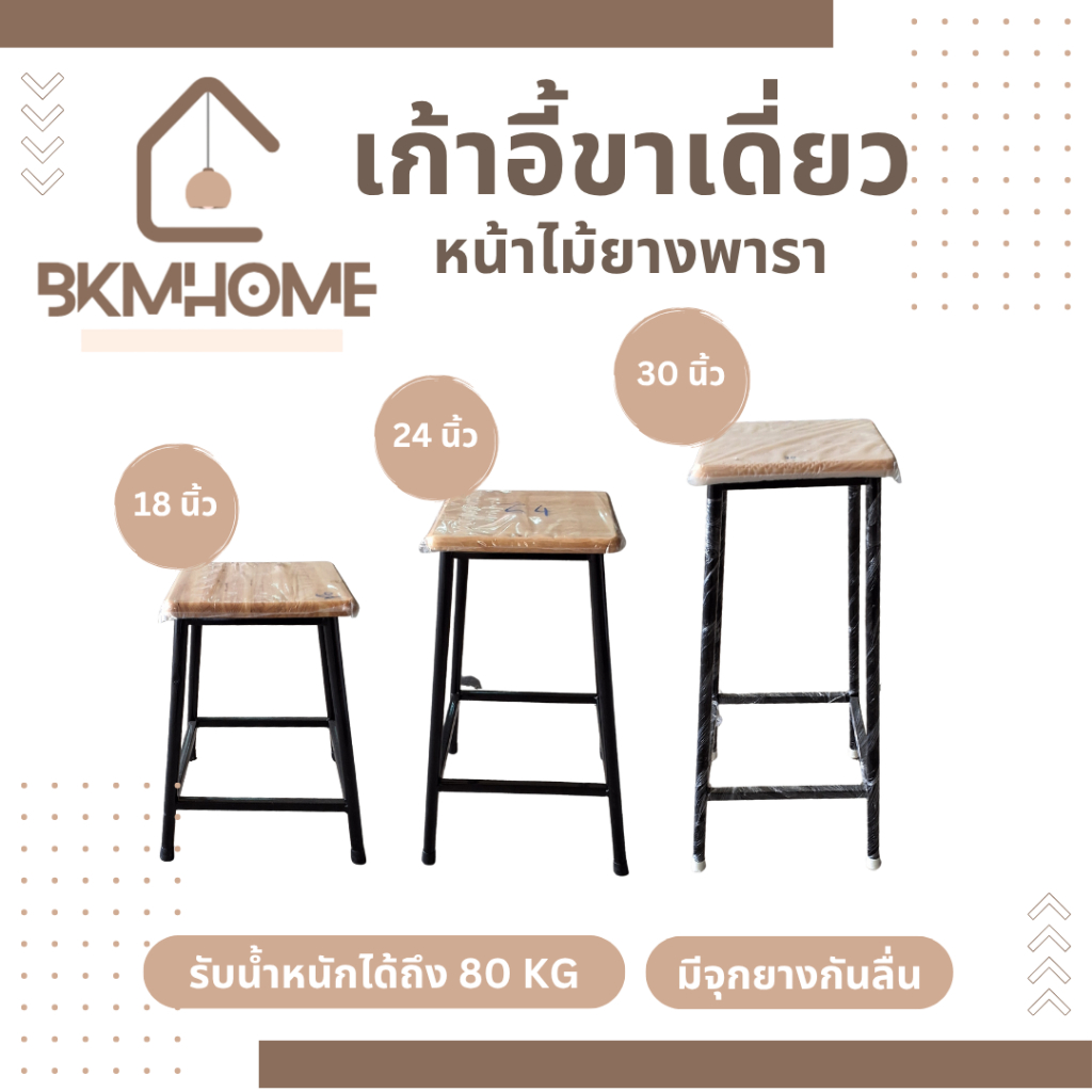 BKMHOME เก้าอี้ขาเดี่ยว หน้าไม้ยางพาราแท้ ขาดำ สูง 18 , 24 , 30 นิ้ว
