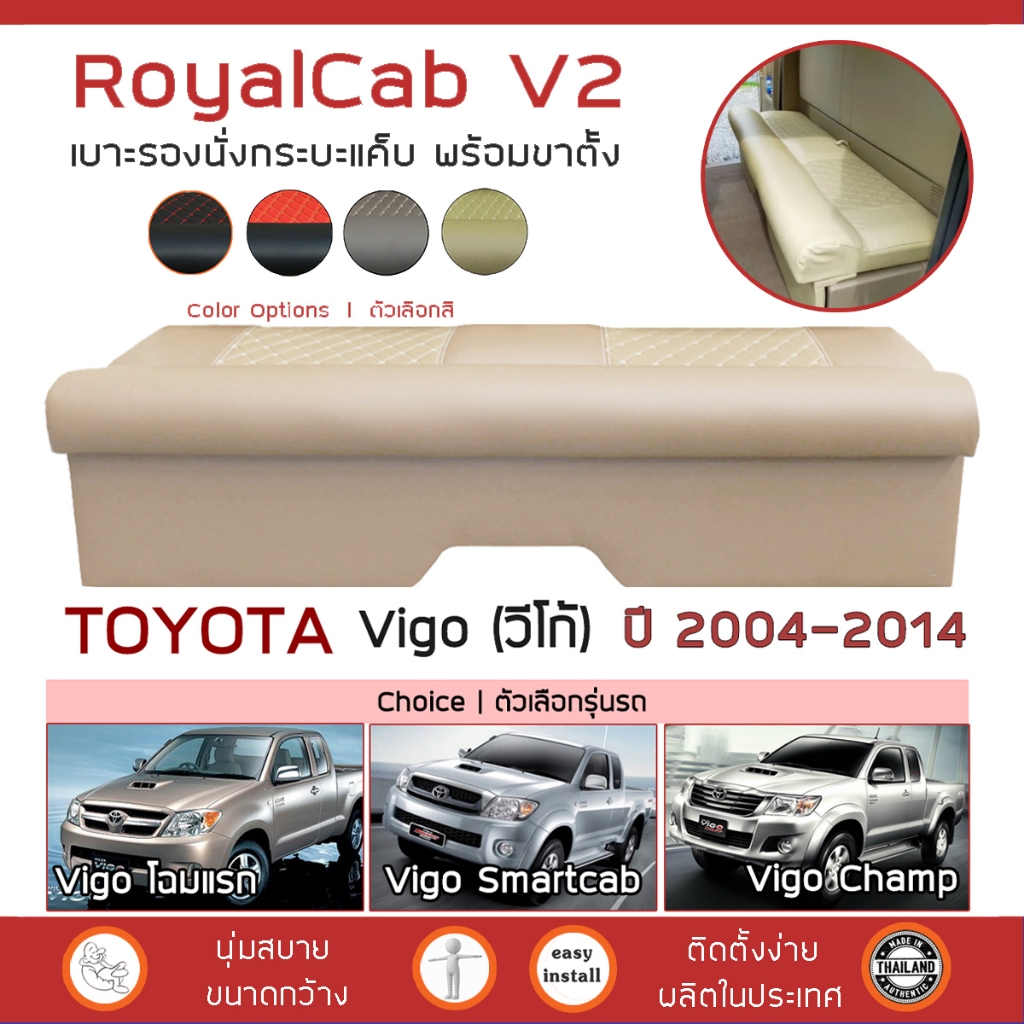 ROYALCAB V2 เบาะแค็บ พร้อมขา TOYOTA Vigo | โตโยต้า วีโก้ เบาะรองนั่ง พร้อมขาตั้ง กระบะแคป หนัง PVC 6D ฟองน้ำ 2 ชั้น |