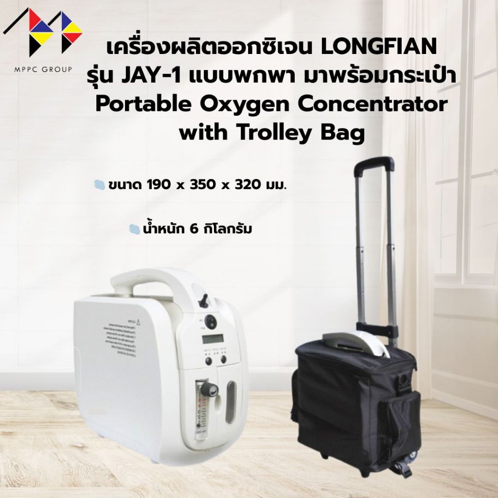 mppc & เครื่องผลิตออกซิเจน LONGFIAN รุ่น JAY-1 แบบพกพา มาพร้อมกระเป๋า Portable Oxygen Concentrator w
