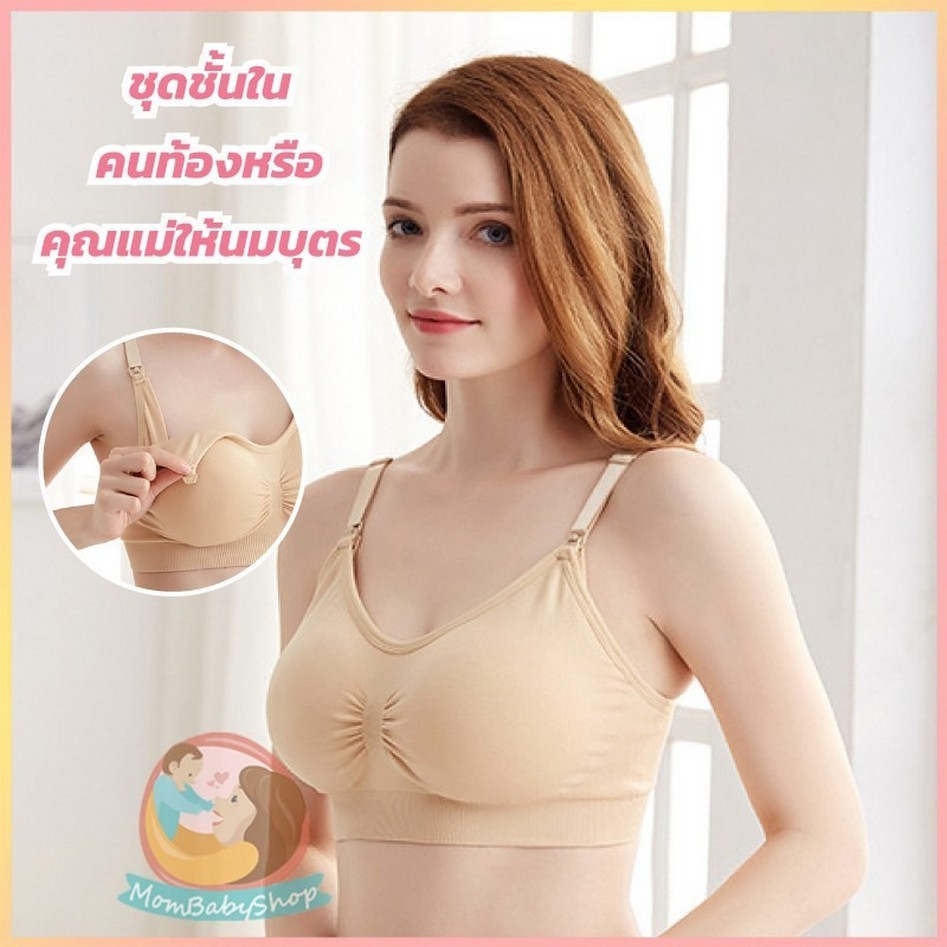 subscrub บราให้นม สำหรับคนท้องหรือคุณแม่ให้นมบุตร ชุดชั้นในให้นมลูก ไร้โครง