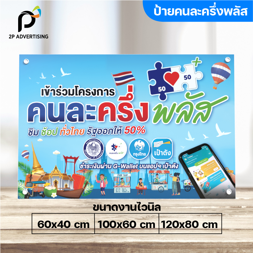 ป้ายคนละครึ่งพลัส ป้ายไวนิลสำเร็จรูป พร้อมเจาะตาไก่