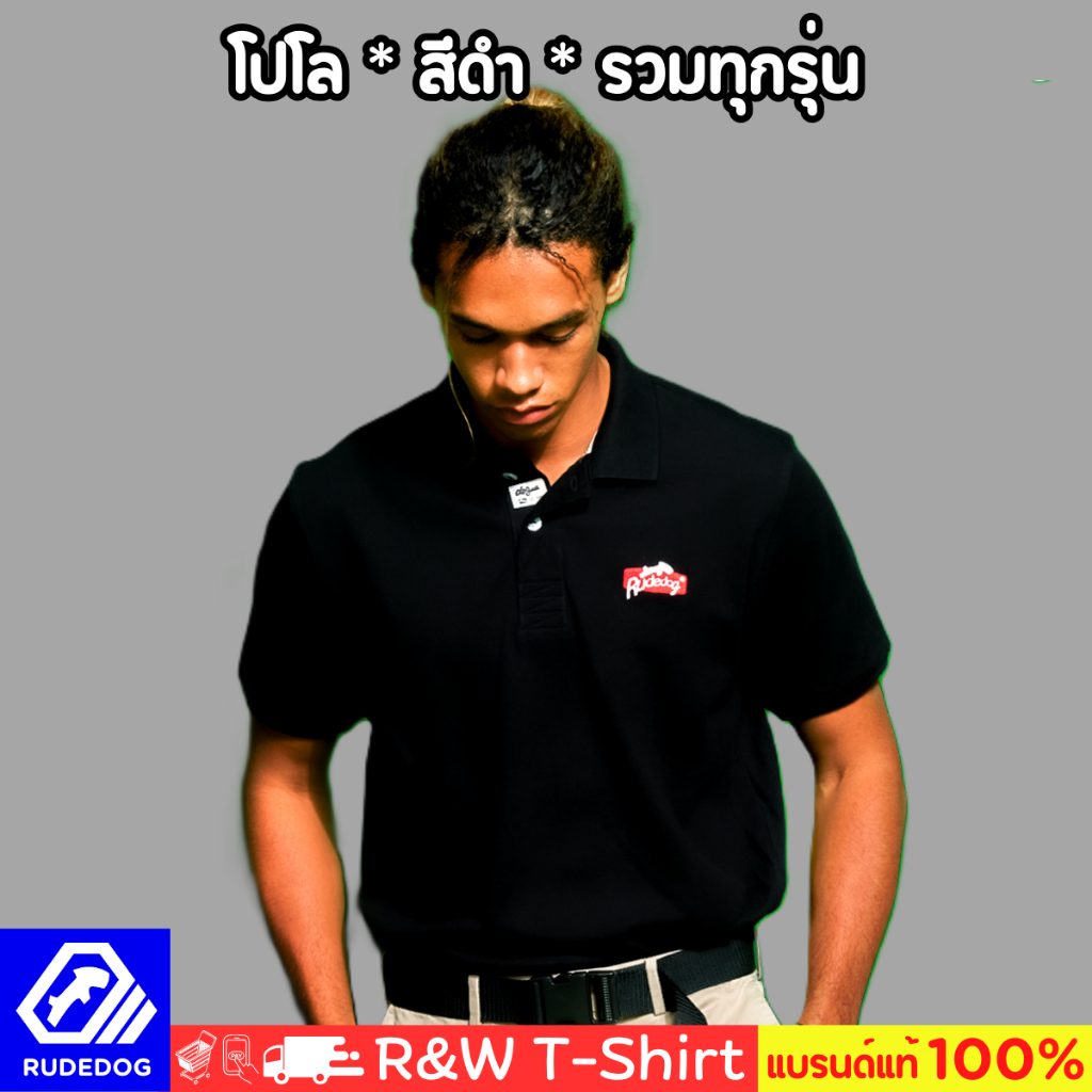 (Black) รวมรุ่น โปโล-สีดำ | Rudedog​® ของแท้ 100%