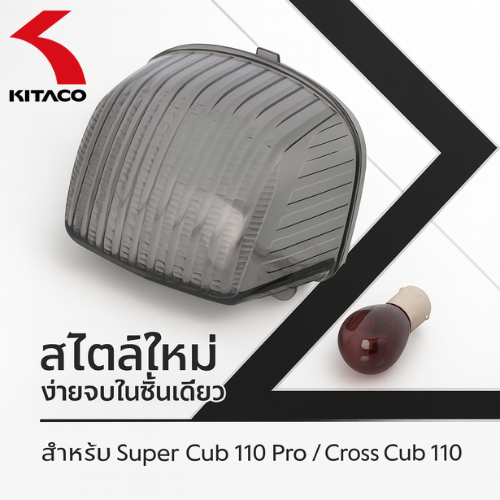 KITACO เลนส์ไฟท้าย Smoke Tail Lens สำหรับ Super Cub 110 Super Cub 110 Pro, Cross Cub 110 809-1457100