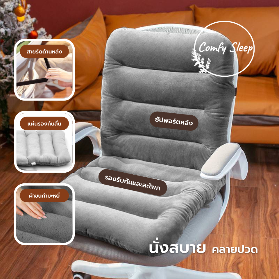 Comfysleep เบาะรองเก้าอี้ รุ่น Canna รองหลัง รองนั่ง นุ่ม นั่งสบาย ขนาด 45x85 cm