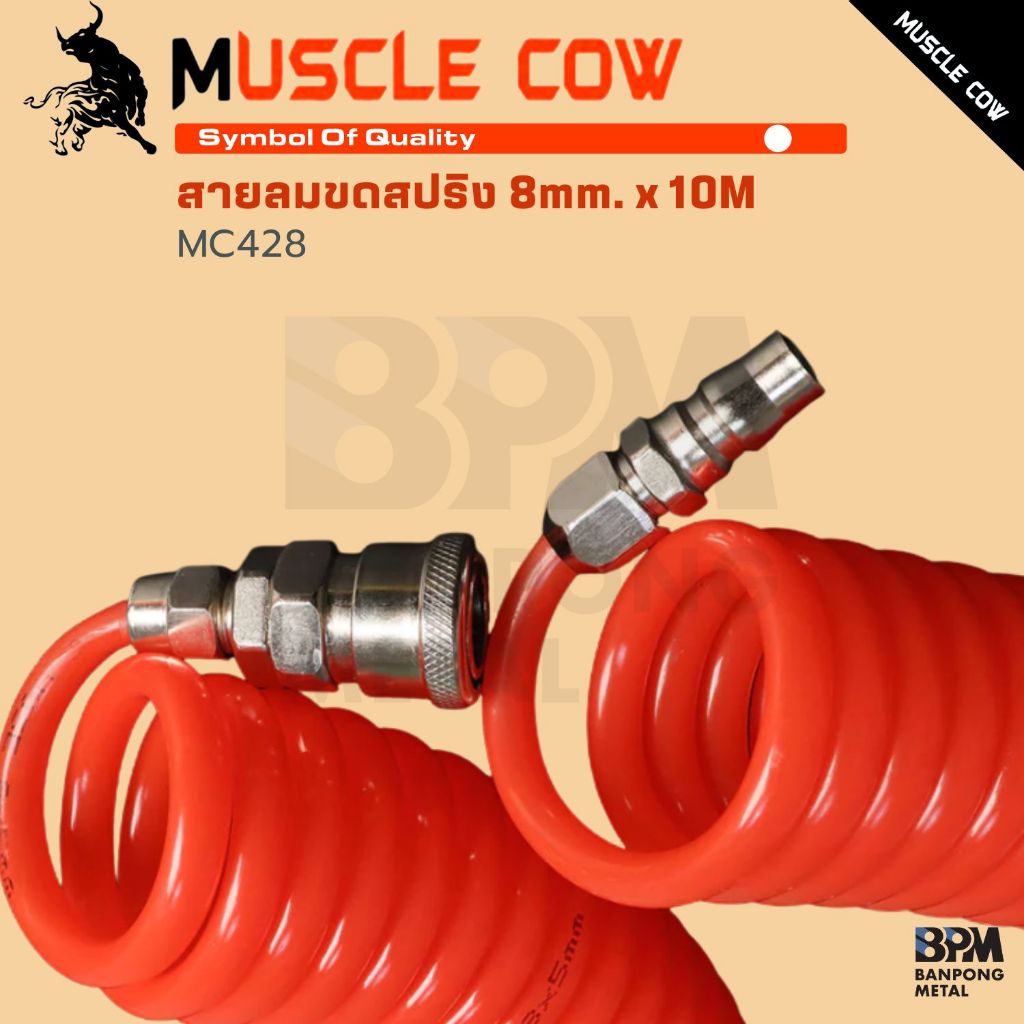 MUSCLE COW สายลม สายลมสปริง สายลมขด 8mmx10 เมตร สายปั๊มลม   พร้อมหัวคอปเปอร์ สวมเร็ว รุ่น MC428