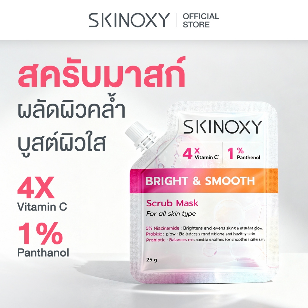 [ใหม่!] SKINOXY Bright & Smooth Scrub Mask สครับมาสก์สูตรเข้มข้น ขนาด 25g