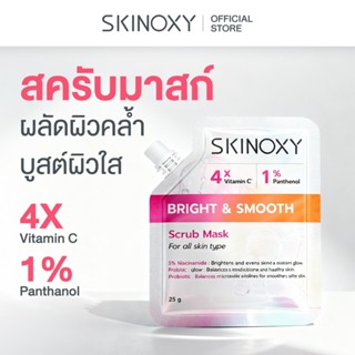 [ใหม่!] SKINOXY Bright & Smooth Scrub Mask สครับมาสก์สูตรเข้…