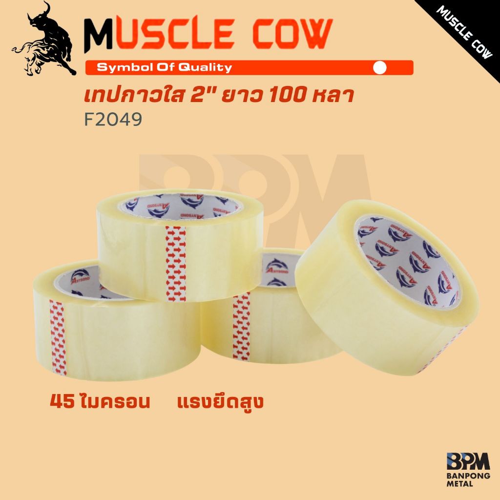 ANYBOND เทปใส เทปกาวใส  2" ยาว 100 หลา หนา 45 ไมครอน รุ่น  F2049