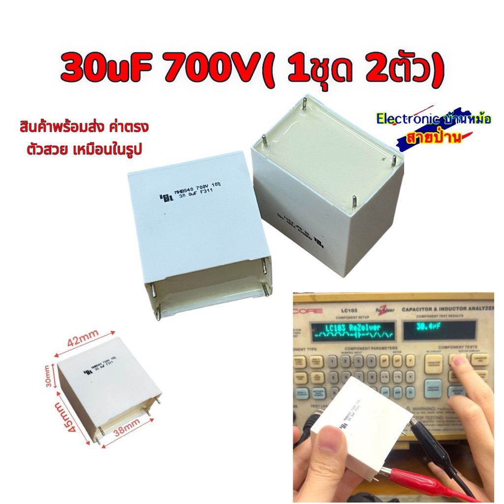 C เครื่องเสียง คาปาซิเตอร์  30uF 700V สินค้าของใหม่ (1ชุด2ตัว) รับประกันตัวสวย ค่าตรง 25102805