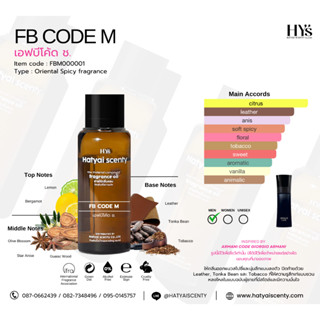 หัวเชื้อน้ำหอม กลิ่น FB CODE M. เอฟบีโคด ช.