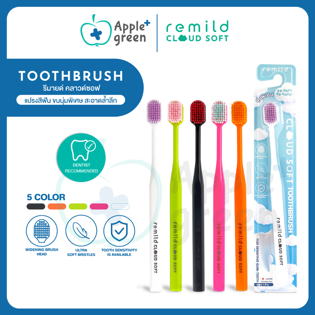 Remild cloud soft แปรงสีฟัน ขนนุ่มพิเศษ