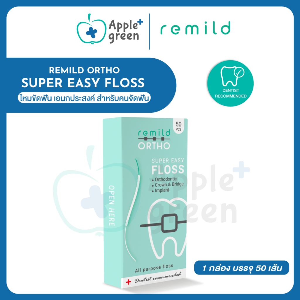 ใหม่ Super Easy floss ไหมขัดฟัน Remild ortho ไหมขัดฟัน เอนกประสงค์ สำหรับคนจัดฟัน ใส่ครอบฟัน สะพานฟัน รากเทียม