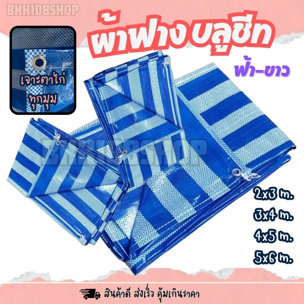 (ส่งจากไทย ) ผ้าเต้นท์ ผ้าใบบลูชีท ผ้าฟางริ้ว ฟ้าขาว กันแดด​ คลุมรถ กันฝน ปูพื้น ทาสี มีตาไก่