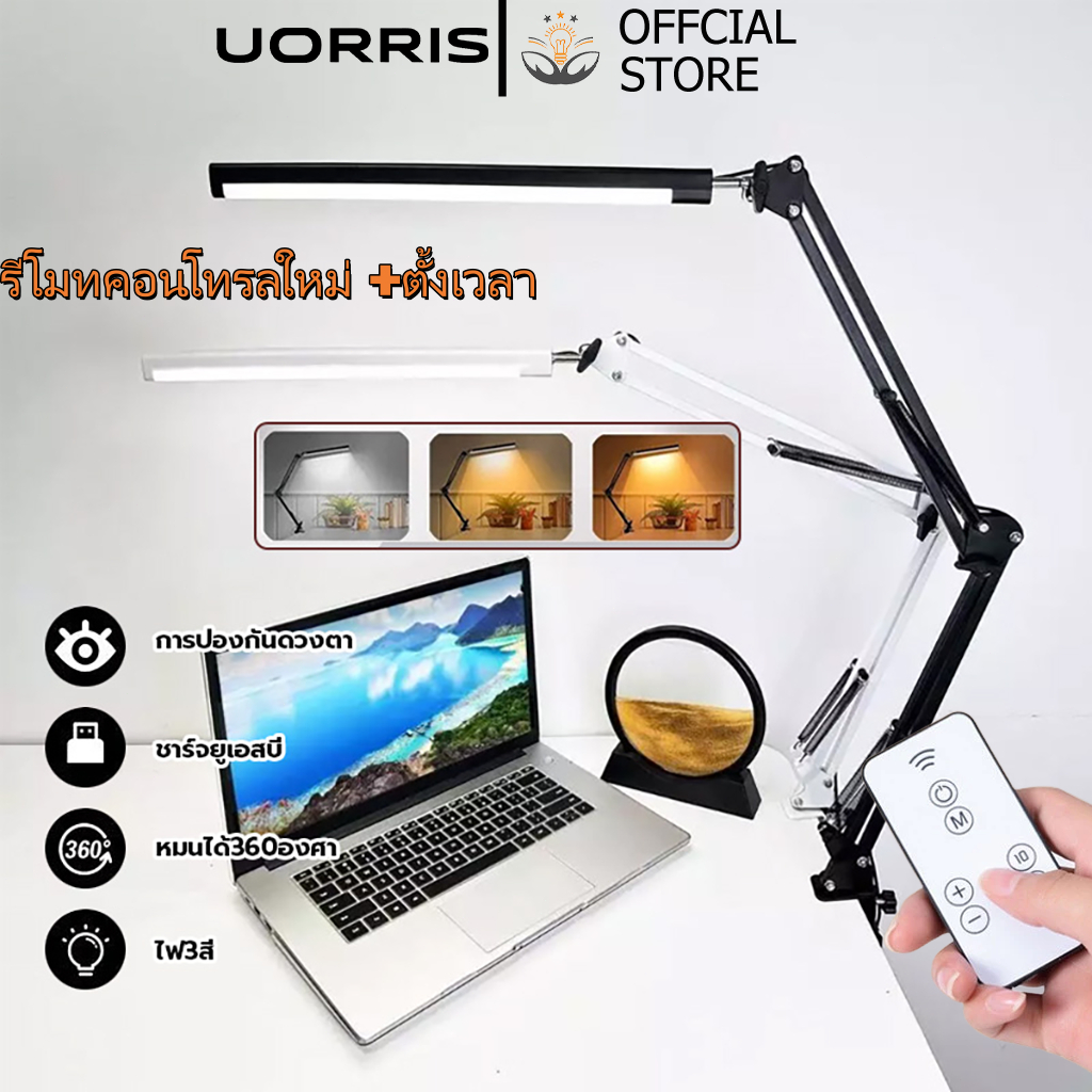 UORRISโคมไฟรีโมท โคมไฟตั้งโต๊ะคอมพิวเตอร์ โคมไฟ LED โคมไฟหนีบ โคมไฟพับได้ โคมไฟ USB โคมไฟถนอมสายตา โคมไฟสามสี พร้อมรีโมท