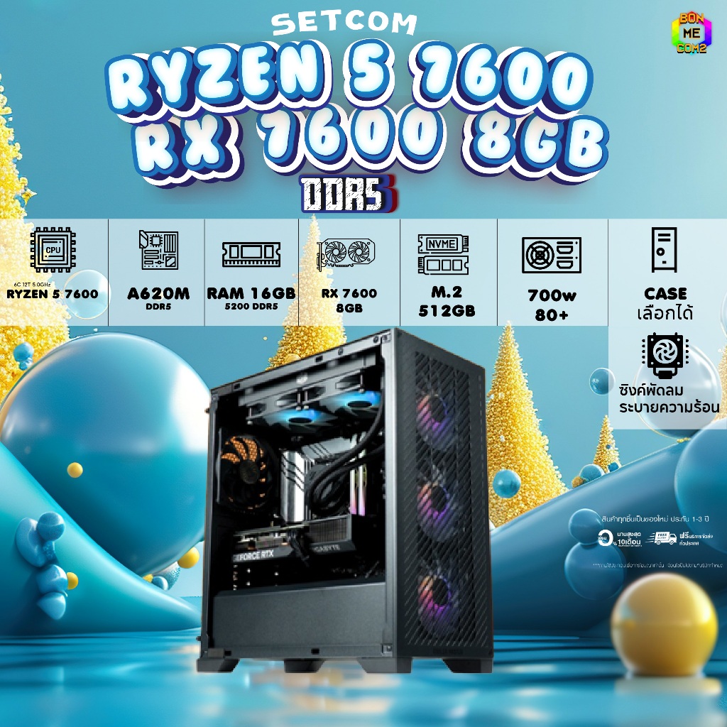BONMECOM2 คอมประกอบ / CPU RYZEN 5 7600 / RX 7600 8GB / Case เลือกแบบได้ครับ