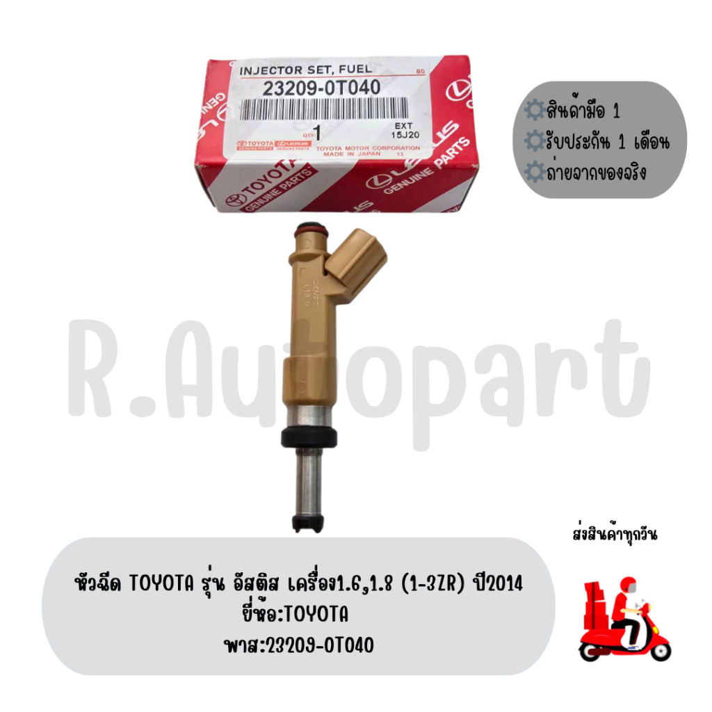 หัวฉีด TOYOTA รุ่น อัลติส,ดูโอ้ เครื่อง1.6,1.8 (1-3ZR) ปี2014 ยี่ห้อ:TOYOTA  พาส:23209-0T040