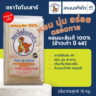 ข้าวไดโนเสาร์​ (15kg) ข้าวหอมมะลิ 100% (ใหม่ต้นฤดู/เก่ากลางปี) 15กก.