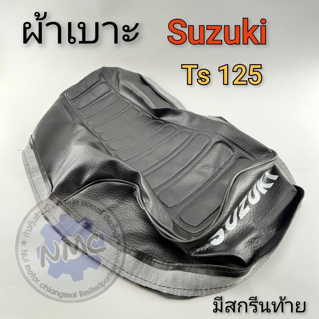 ผ้าเบาะts125 n ts100 c ผ้าเบาะ suzuki ts125 ts100 c รุ่นมีสกรีนท้าย