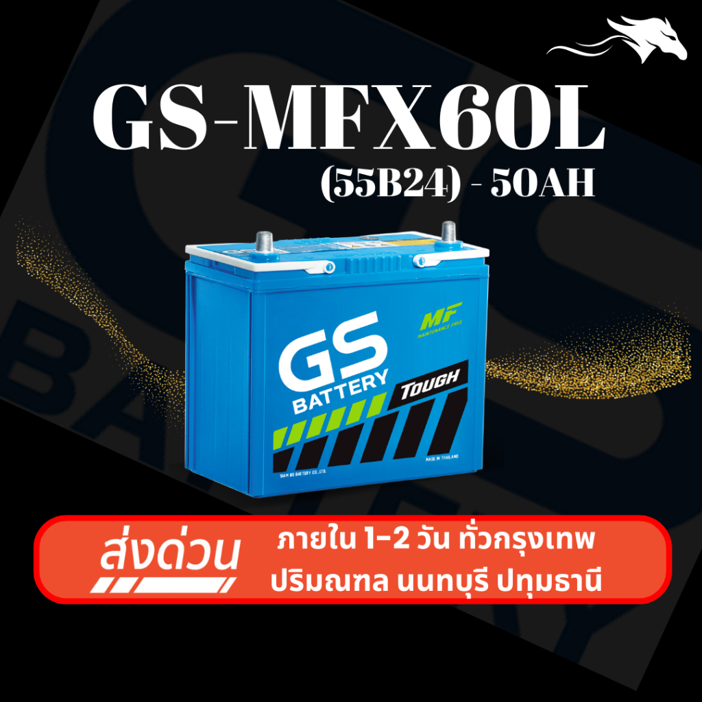 (ส่งด่วน) แบตเตอรี่รถยนต์ GS MFX60L (55B24) 50Ah | เหมาะกับ Civic Mazda2 Vios | รับประกัน 1 ปี