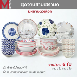 M KITCHEN ชุดจานชามเซรามิค 6 ใบ มีหลายตัวเลือก จาน 6 ใบ, ชาม 6 ใบ, จาน และ ชาม 3 ใบ (A3)
