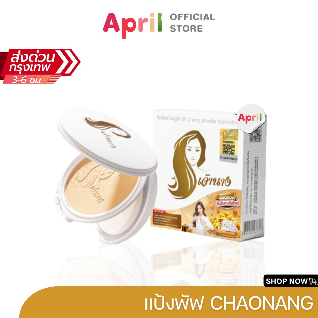 [พร้อมส่ง] เจ้านาง แป้งเจ้านาง แป้งพัฟเจ้านาง เบลอรูขุมขน ไม่เป็นคราบ คุมมัน ปกปิด ติดทนนาน ไม่อุดตัน