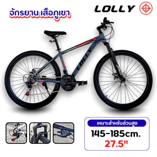 จักรยานเสือภูเขา จักรยาน วงล้อ 24,27.5 นิ้ว Lolly รุ่น S10 21sp. เลือกวงล้อดีๆนะคะ จักรยานออกกำลังกาย ปั่นทางไกล30กิโล