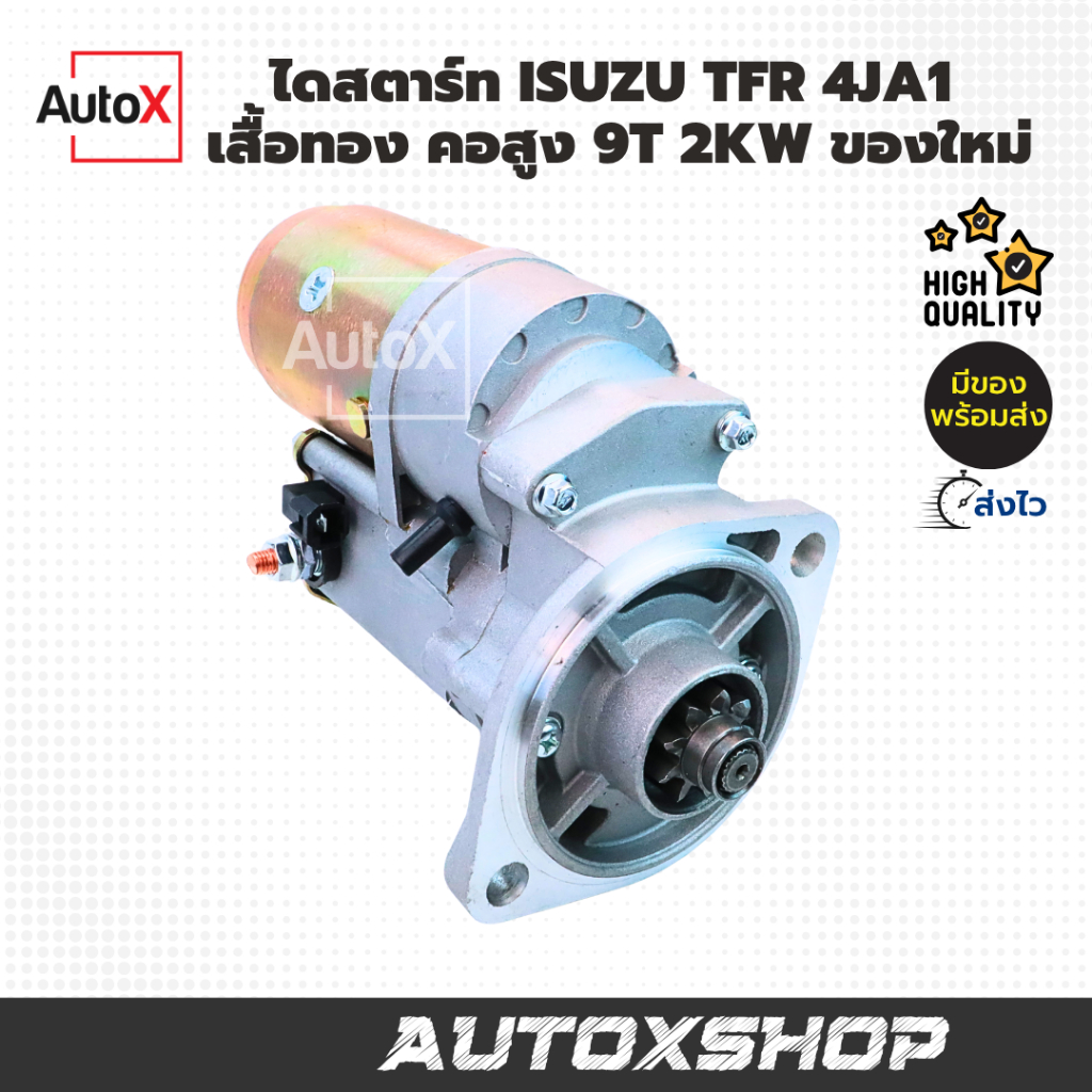 ไดสตาร์ท ISUZU TFR KBZ อีซูซุ 4JA1 คอสูง 9T 12V 2.0kw ใหม่  llไดเสื้อทองในตำนาน ทนทาน สตาร์ทง่ายll