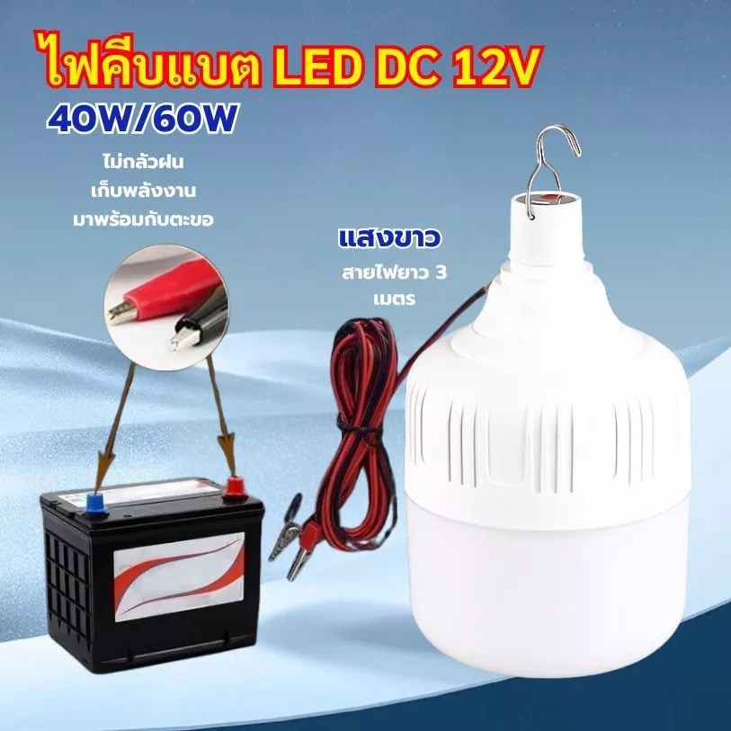 หลอดไฟตุ้มคีบแบต DC 12V แสงขาว 40W 60W LED รุ่น JS พกพาสะดวก